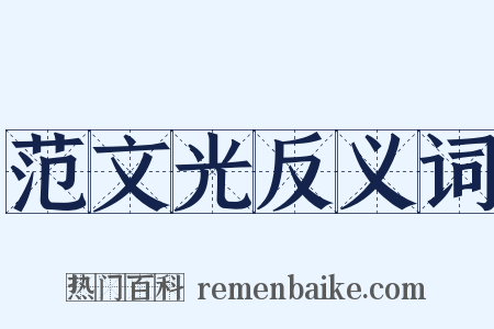 范文光反义词是什么意思的图片